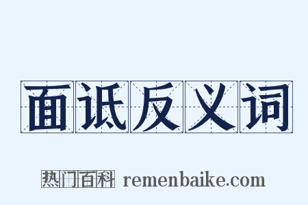 面诋反义词是什么意思的图片